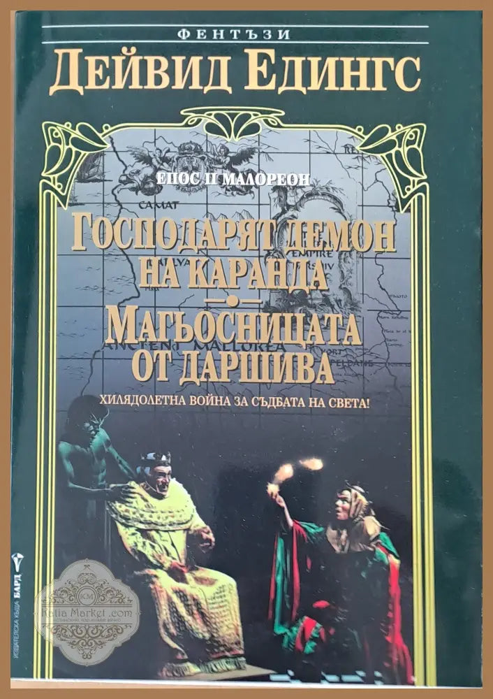 Епос ІІ Малореон: Господарят Демон на Каранда. Магьосницата от Даршива - Дейвид Едингс - Книги