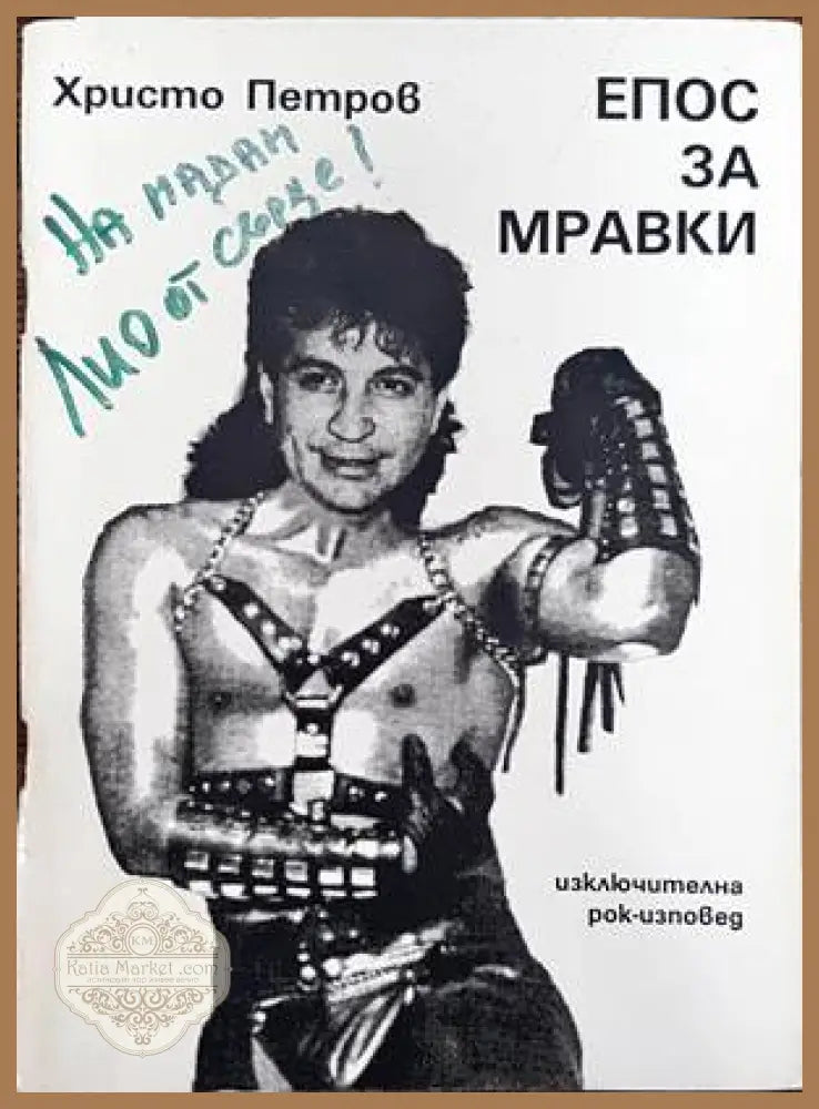 Епос за мравки - Христо Петров - Книги