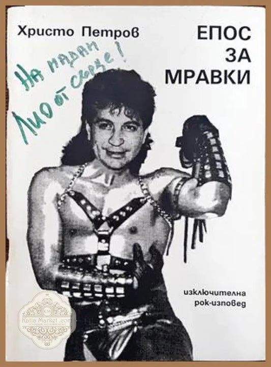 Епос за мравки - Христо Петров - Книги
