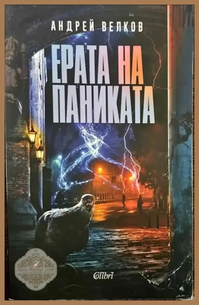 Ерата на паниката (828) - Книга
