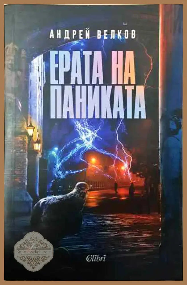 Ерата на паниката - Андрей Велков - Книги