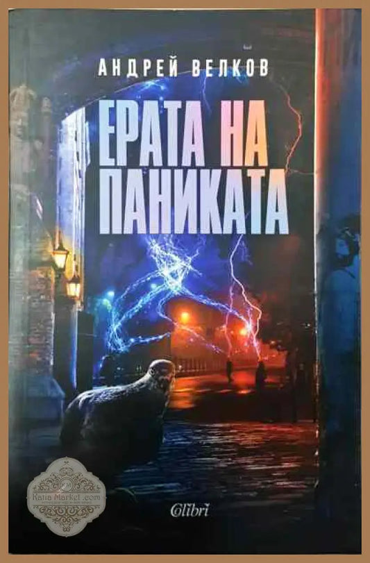Ерата на паниката - Андрей Велков - Книги