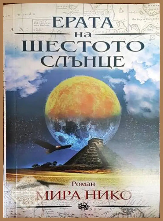 Ерата на шестото слънце - Мира Нико - Книги