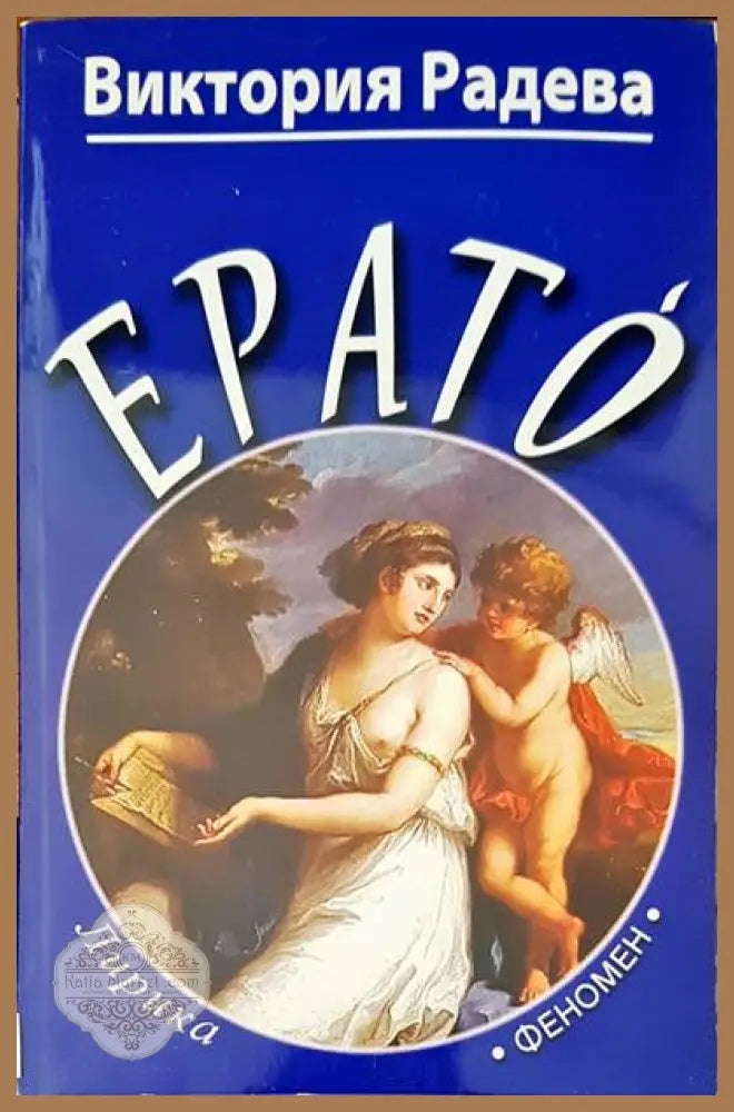 Ерато - Виктория Радева - Книги