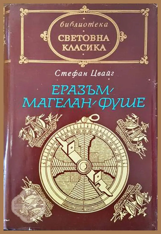Еразъм; Магелан; Фуше - Стефан Цвайг - Книги