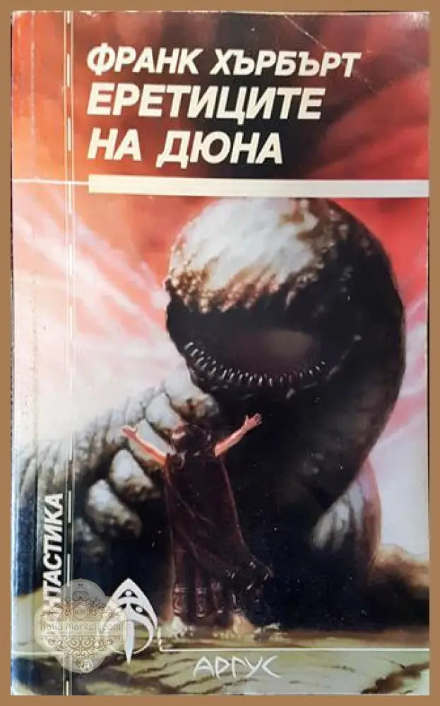 Еретиците на Дюна - Франк Хърбърт - Книга