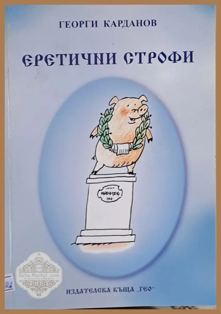 Еретични строфи - Георги Карданов - Книги