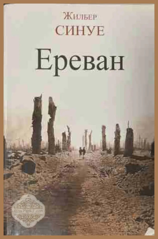Ереван - Жилбер Синуе