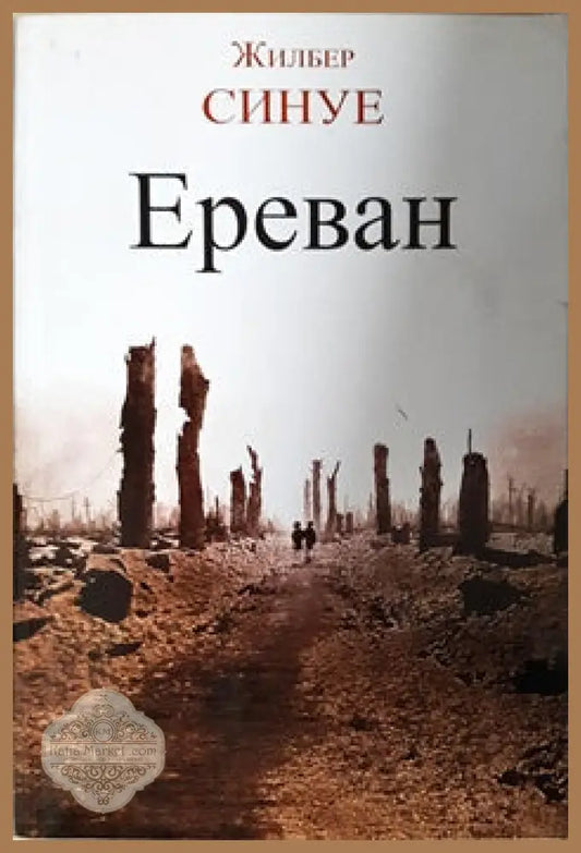 Ереван - Жилбер Синуе - Книги