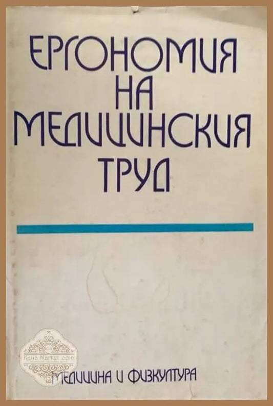 Ергономия на медицинския труд - Авторски колектив - Книги