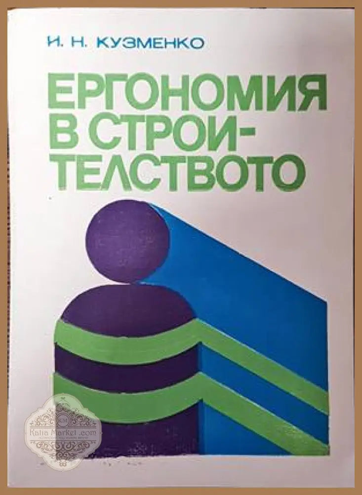 Ергономия в строителството - Инна Кузменко - Книги