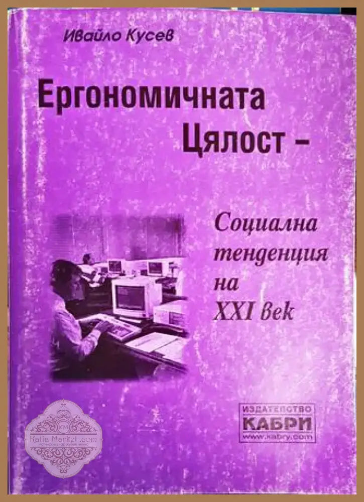 Ергономичната цялост - социална тенденция на XXI век (1902) - Книга