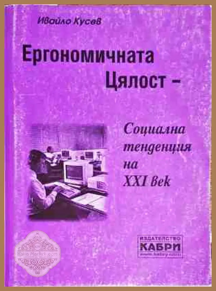Ергономичната цялост - социална тенденция на XXI век - Ивайло Кусев - Книги
