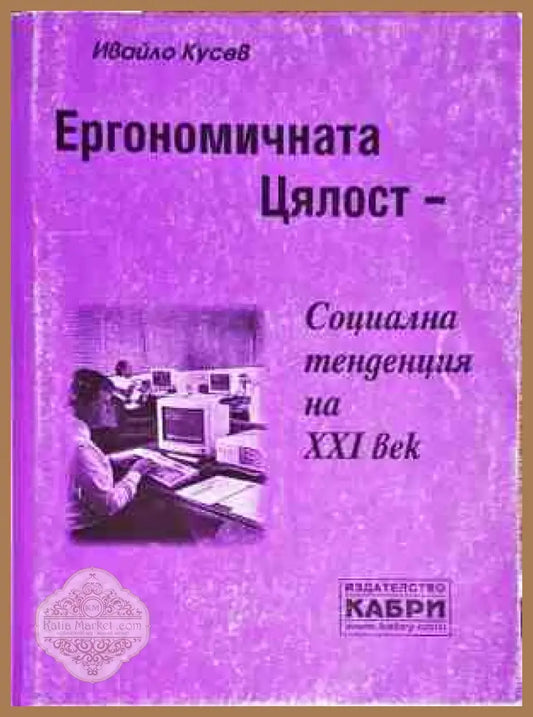 Ергономичната цялост - социална тенденция на XXI век - Ивайло Кусев - Книги