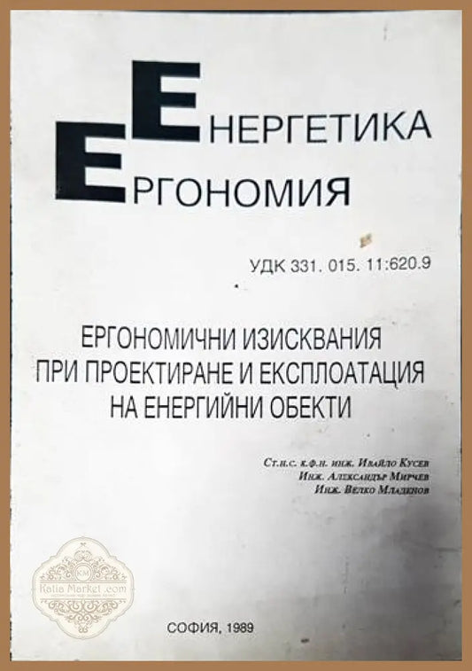 Ергономични изисквания при проектиране и експлоатация на енергийни обекти - Колектив - Книги