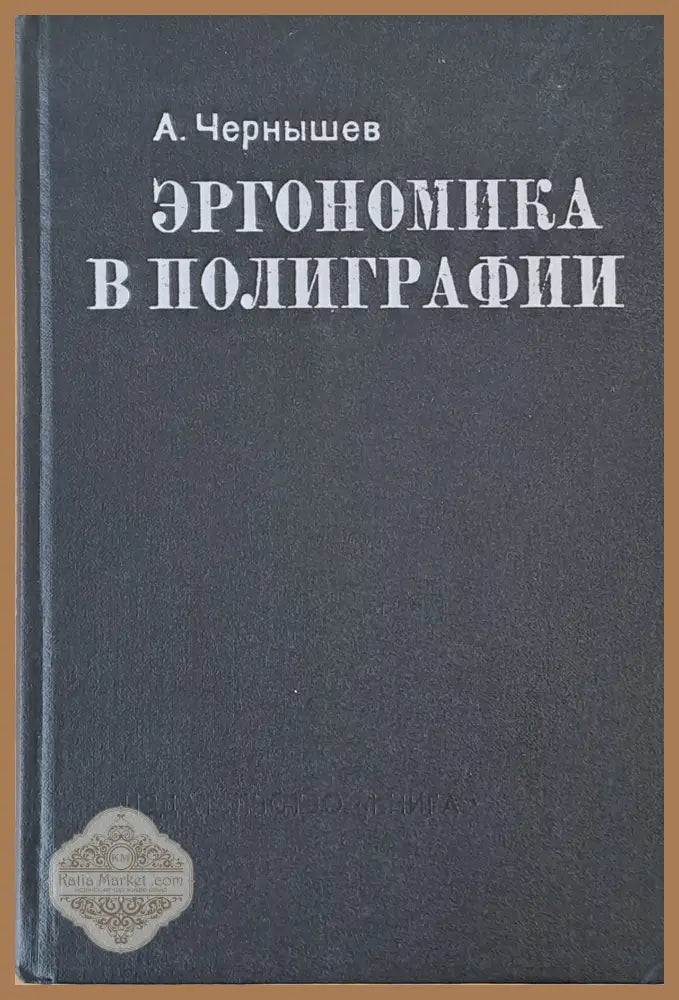 Эргономика в полиграфии - А. Чернышев - Книги