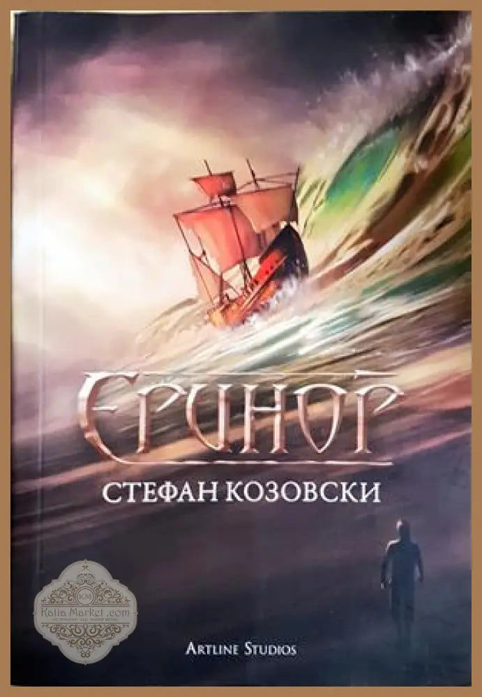 Еринор - Стефан Козовски