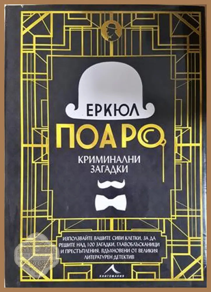 Еркюл Поаро: Криминални загадки - корица