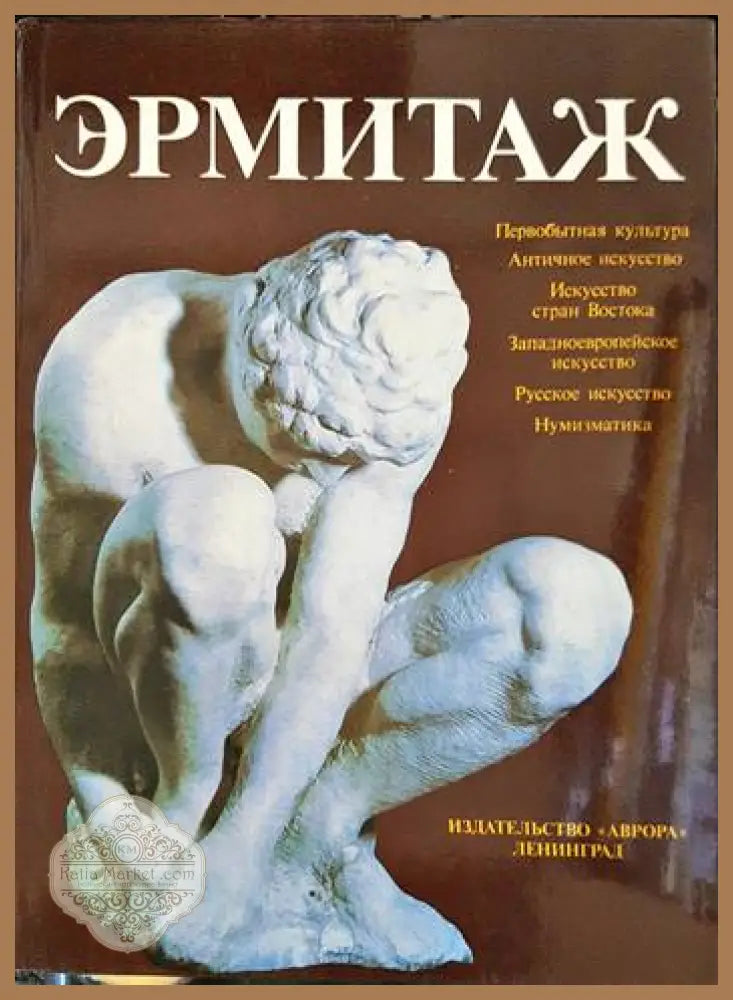 Эрмитаж - Книги