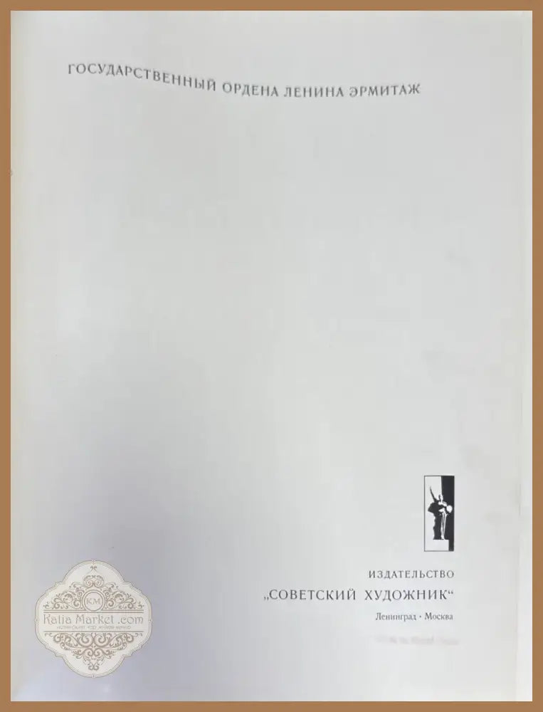 Эрмитаж (1276) - Книга