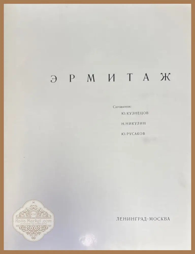 Эрмитаж (1276) - Книга