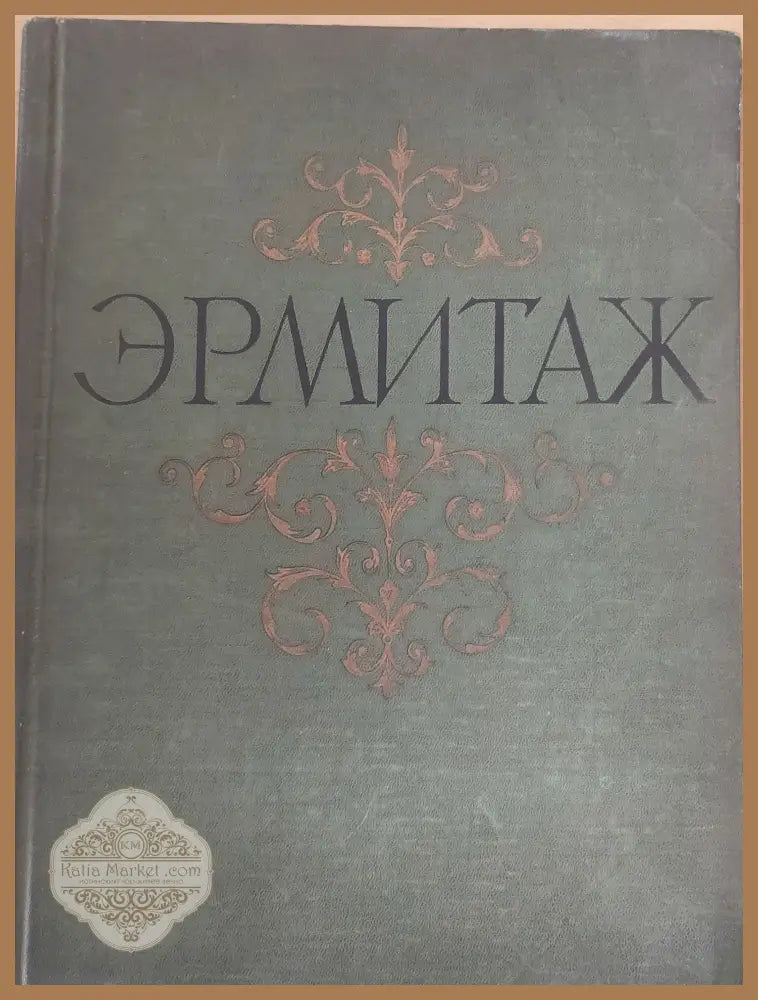 Ермитаж живопис - П. Губчевский - Книги