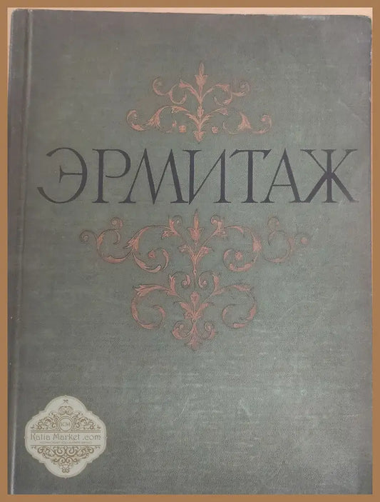 Ермитаж живопис - П. Губчевский - Книги