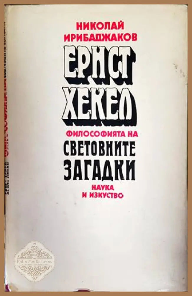 Ернст Хекел. Философията на световните загадки - Николай Ирибаджаков - Книги