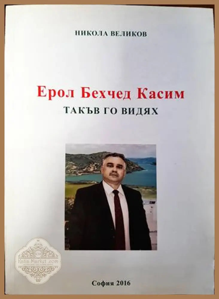 Ерол Бехчед Касим. Такъв го видях - Никола Великов - Книги