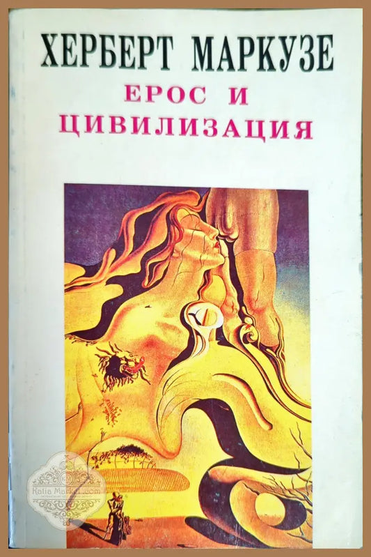 Ерос и цивилизация - Херберт Маркузе - Книги