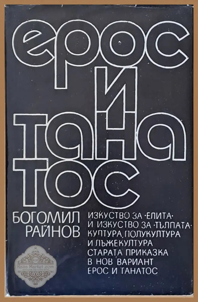 Ерос и танатос - Богомил Райнов - Книги