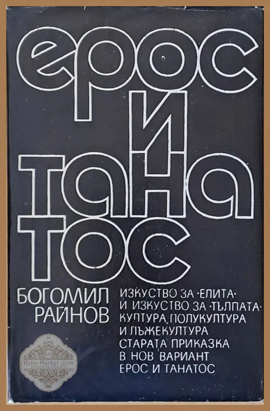 Ерос и танатос - Богомил Райнов - Книги