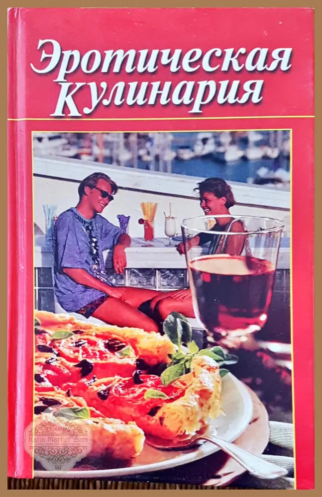 Эротическая кулинария - Н. В. Белов - Книги