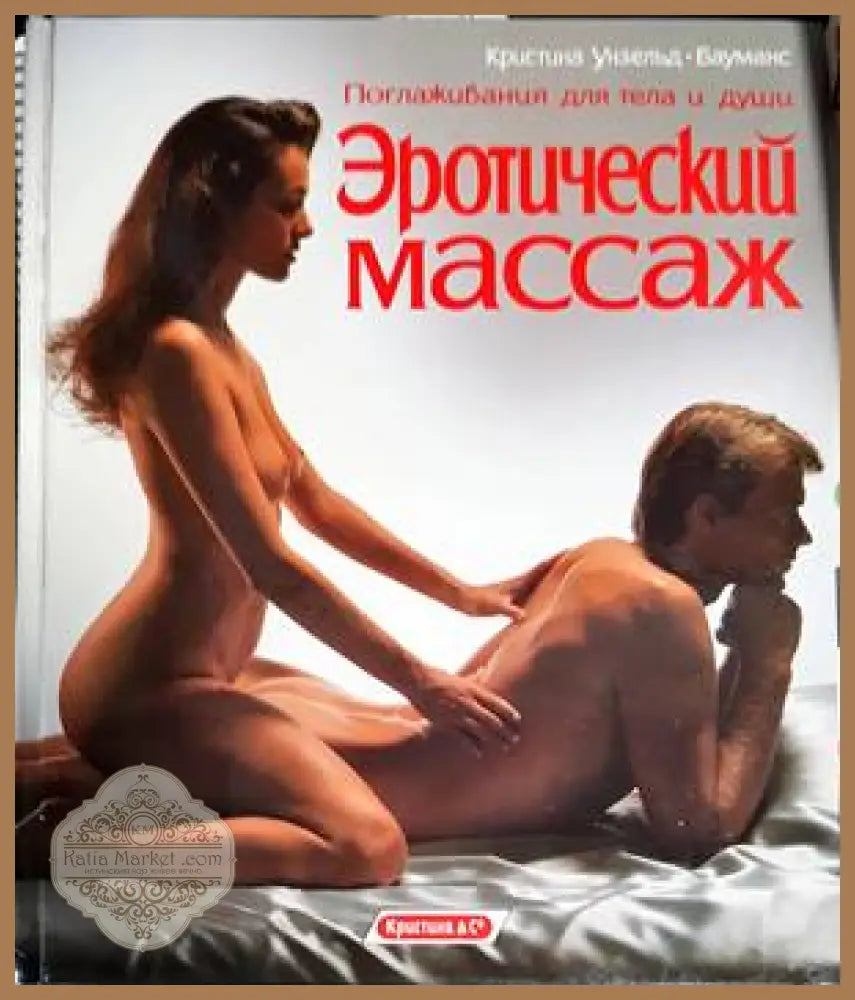 Эротический массаж - Кристина Унзельд-Бауманс - Книги