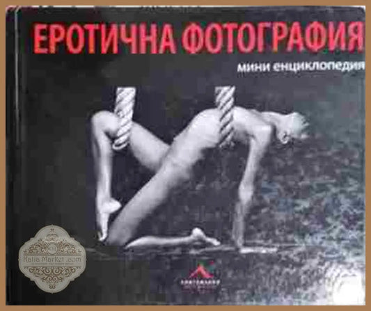 Еротична фотография - Мини енциклопедия - Колектив - Книга