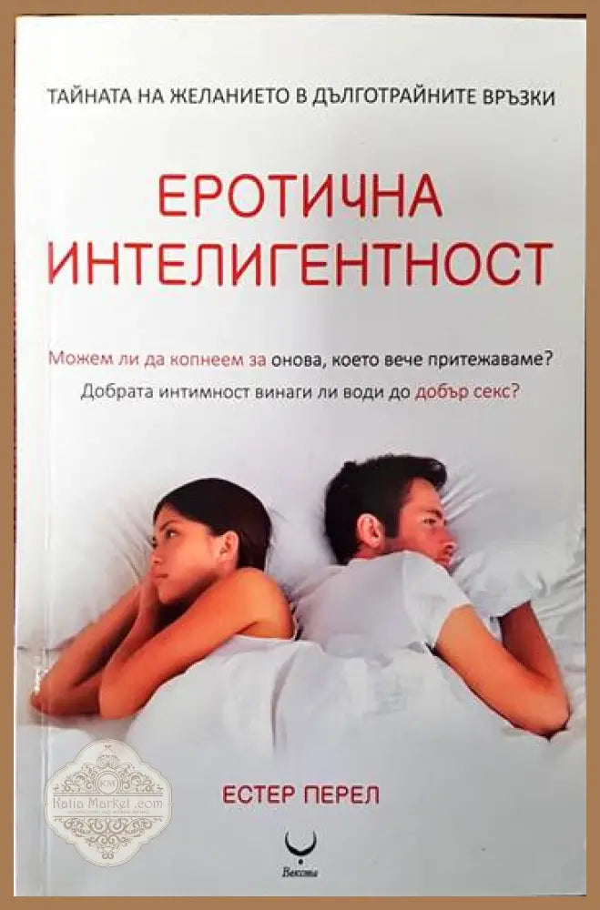 Еротична интелигентност - Естер Перел - Книги