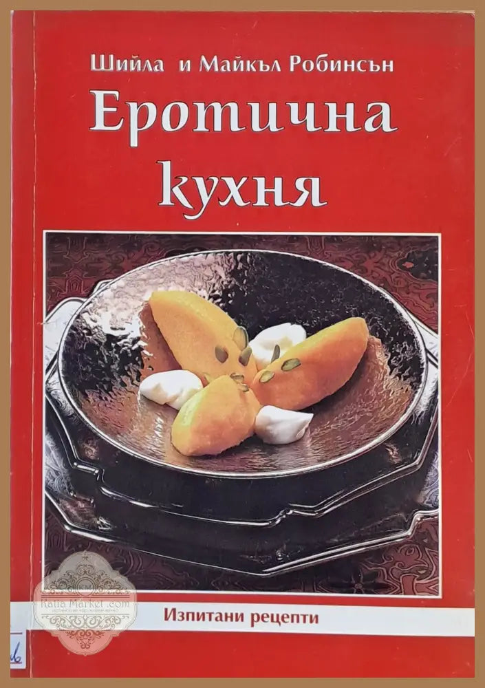 Еротична кухня - Шийла и Майкъл Робинсън - Книги