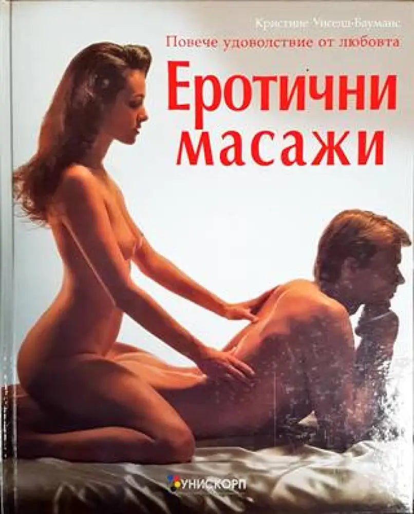 Еротични масажи (1989) - Книга