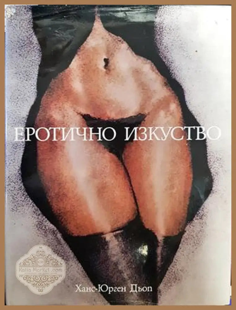 Еротично изкуство - Ханс-Юрген Дьоп - Книги