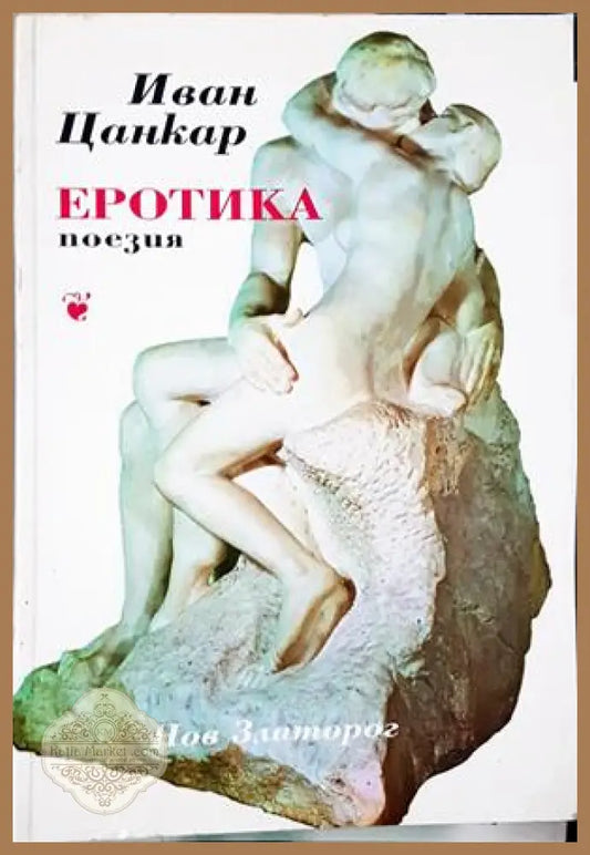 Еротика - Иван Цанкар - Книга