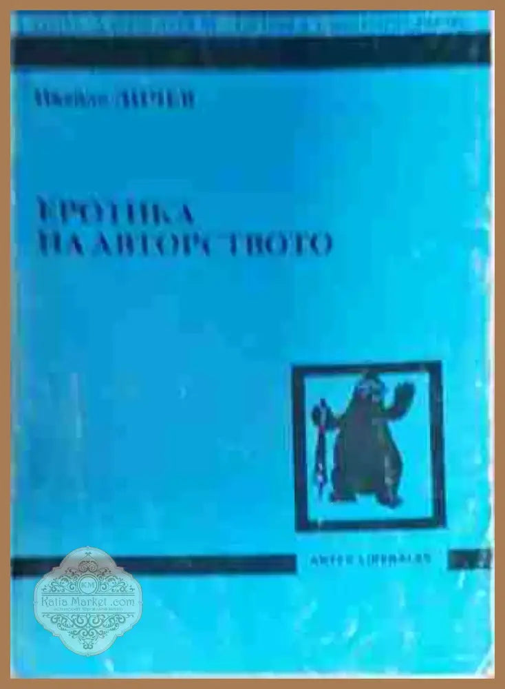 Еротика на авторството - Книга
