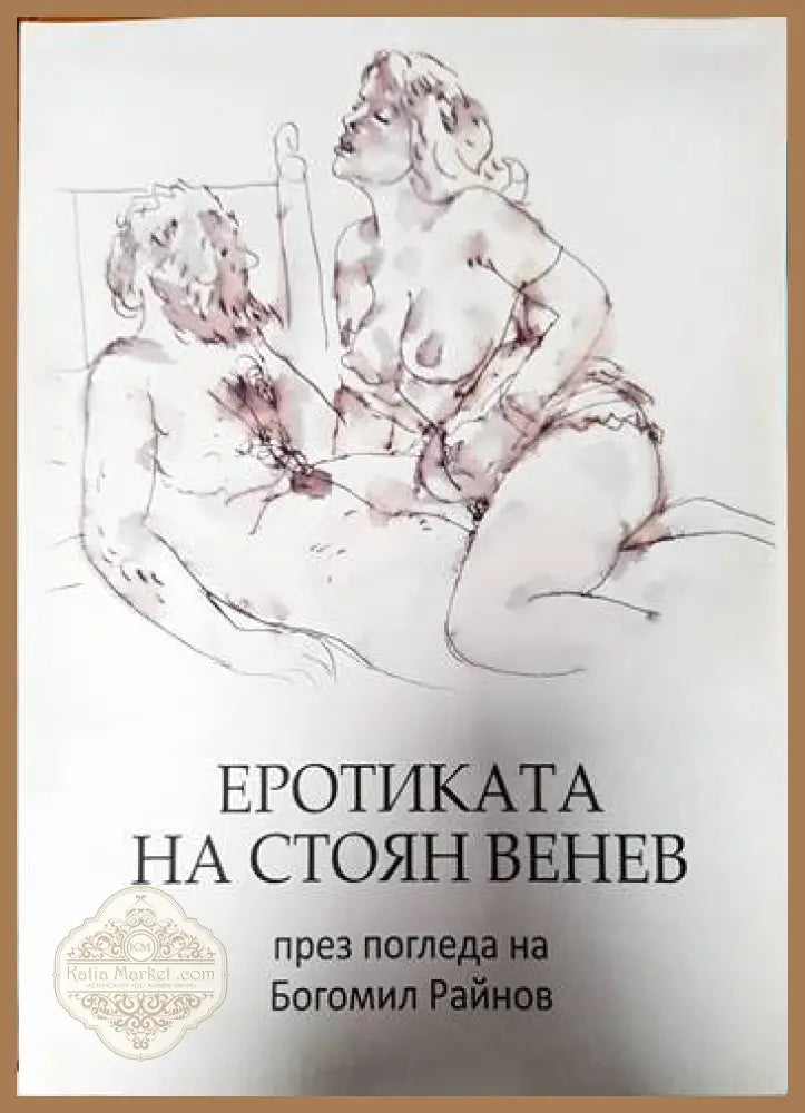 Еротиката на Стоян Венев през погледа на Богомил Райнов - Колектив - Книги