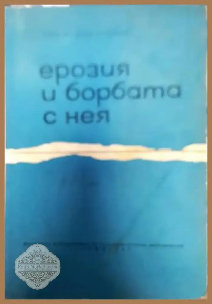 Ерозия и борбата с нея (574) - Книга