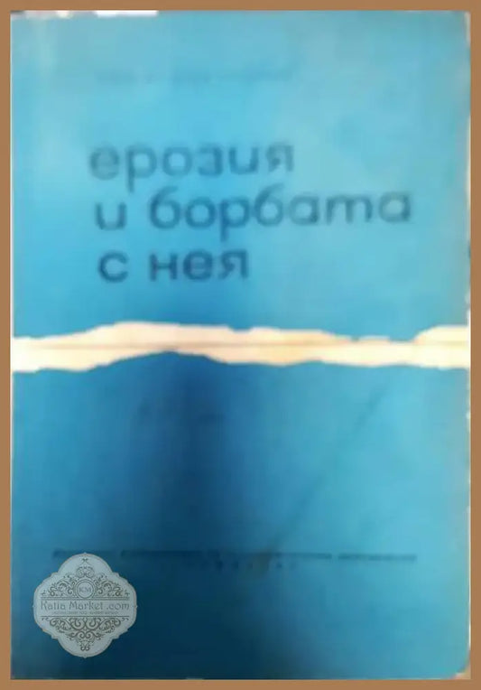 Ерозия и борбата с нея (574) - Книга