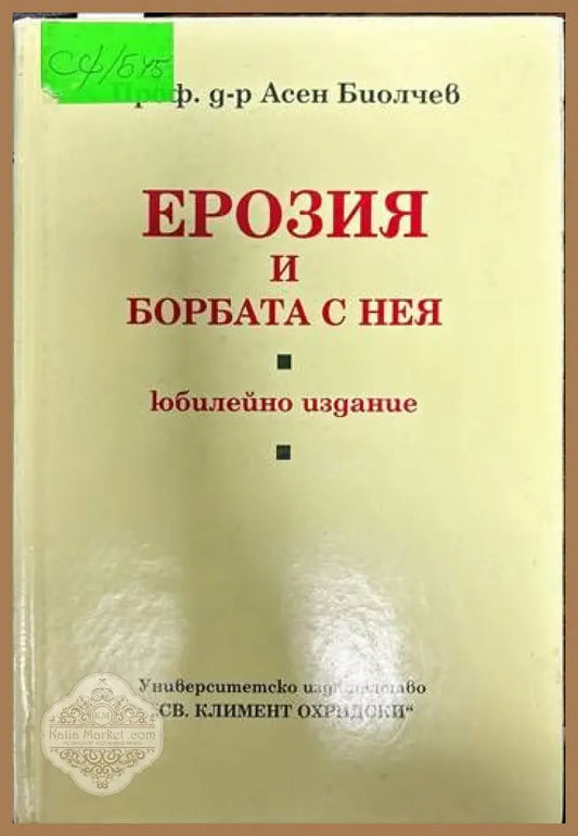 Ерозия и борбата с нея - Асен Биолчев - Книги