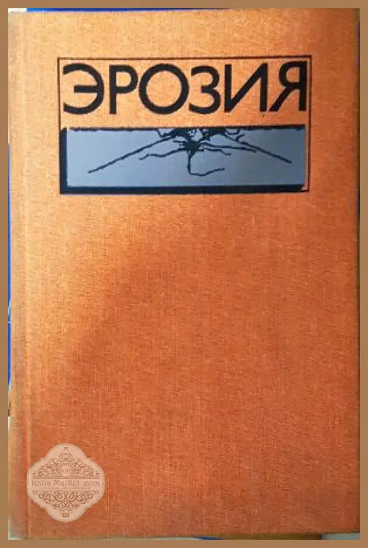Эрозия