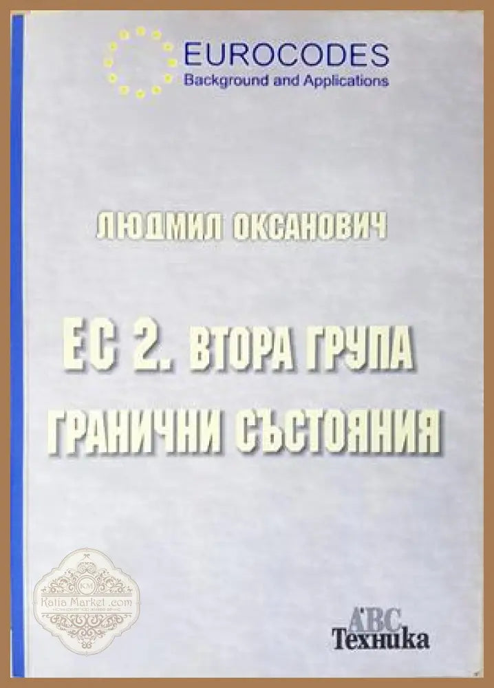 ЕС 2. Втора група гранични състояния - корица