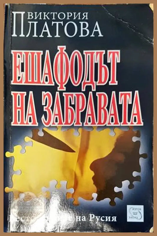 Ешафодът на забравата - Виктория Платова - Книги