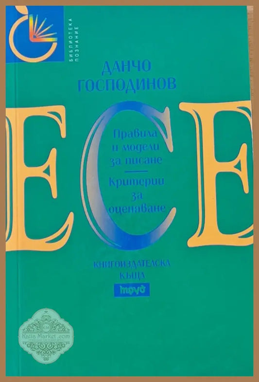 Есе - Правила и модели за писане Критерии за оценяване - Данчо Господинов - Книги