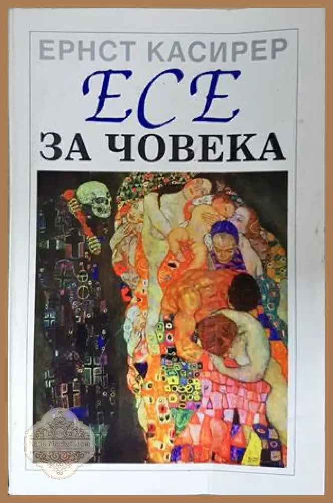 Есе за човека - Ернст Касирер